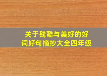 关于残酷与美好的好词好句摘抄大全四年级