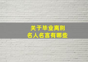 关于毕业离别名人名言有哪些