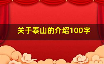 关于泰山的介绍100字