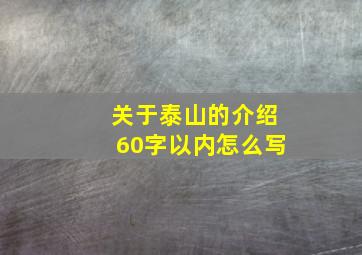 关于泰山的介绍60字以内怎么写