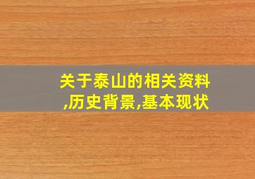 关于泰山的相关资料,历史背景,基本现状