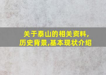 关于泰山的相关资料,历史背景,基本现状介绍