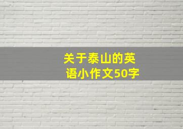 关于泰山的英语小作文50字