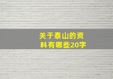 关于泰山的资料有哪些20字