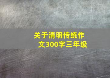 关于清明传统作文300字三年级