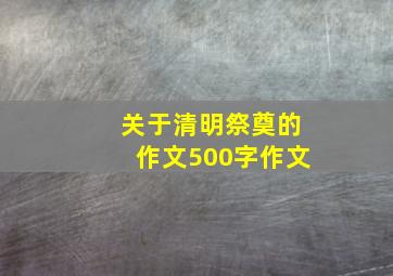 关于清明祭奠的作文500字作文