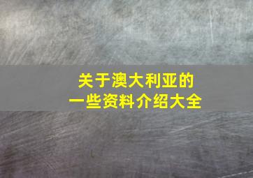 关于澳大利亚的一些资料介绍大全