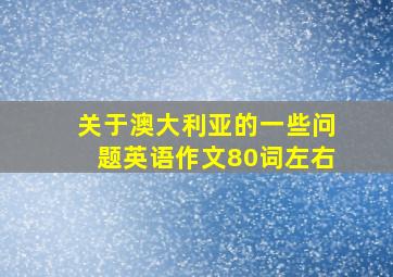 关于澳大利亚的一些问题英语作文80词左右