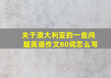 关于澳大利亚的一些问题英语作文80词怎么写