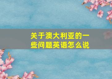 关于澳大利亚的一些问题英语怎么说