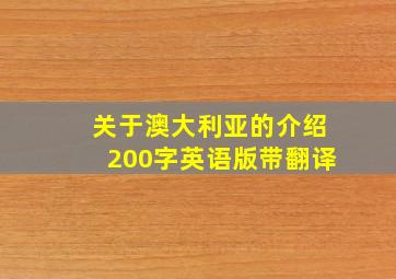 关于澳大利亚的介绍200字英语版带翻译