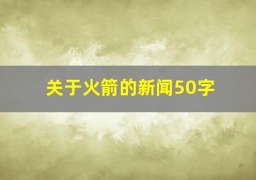 关于火箭的新闻50字