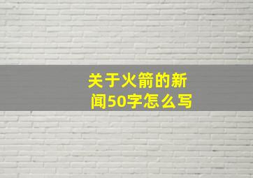 关于火箭的新闻50字怎么写