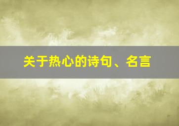 关于热心的诗句、名言