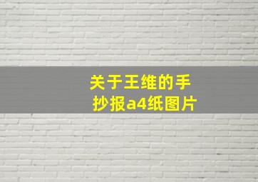 关于王维的手抄报a4纸图片