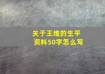 关于王维的生平资料50字怎么写