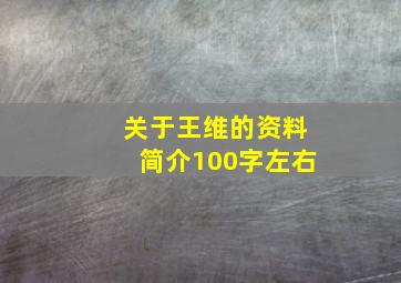 关于王维的资料简介100字左右