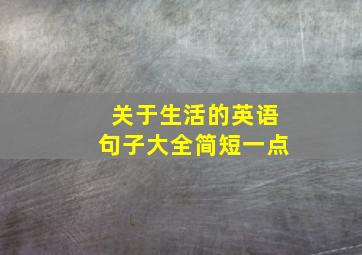 关于生活的英语句子大全简短一点