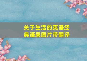 关于生活的英语经典语录图片带翻译