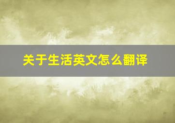 关于生活英文怎么翻译