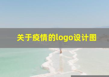 关于疫情的logo设计图