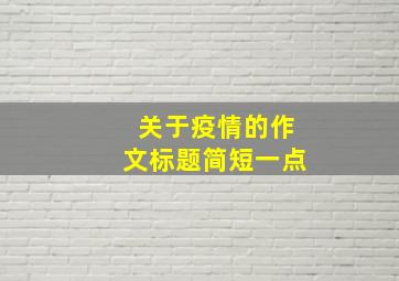 关于疫情的作文标题简短一点