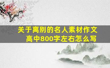 关于离别的名人素材作文高中800字左右怎么写