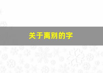 关于离别的字