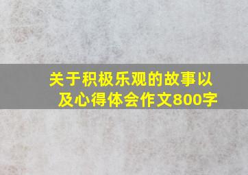 关于积极乐观的故事以及心得体会作文800字