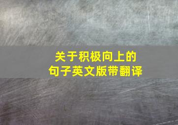 关于积极向上的句子英文版带翻译