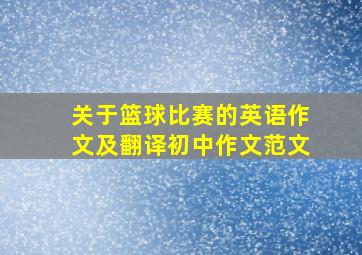 关于篮球比赛的英语作文及翻译初中作文范文