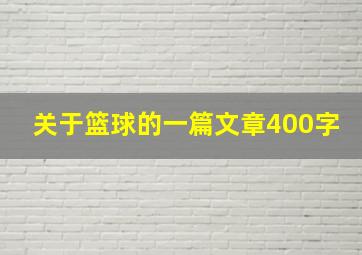 关于篮球的一篇文章400字