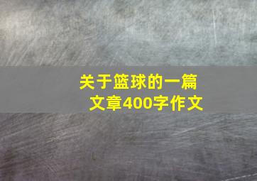 关于篮球的一篇文章400字作文