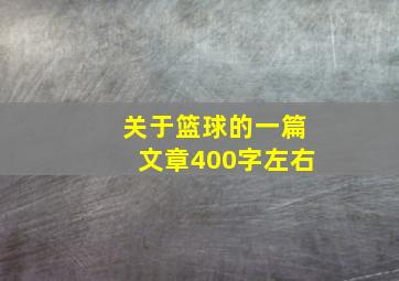 关于篮球的一篇文章400字左右