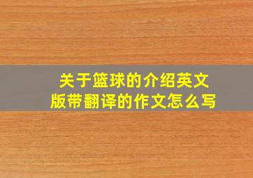 关于篮球的介绍英文版带翻译的作文怎么写