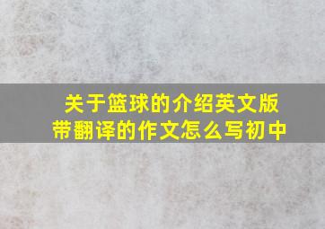 关于篮球的介绍英文版带翻译的作文怎么写初中