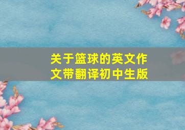 关于篮球的英文作文带翻译初中生版