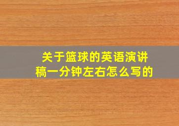 关于篮球的英语演讲稿一分钟左右怎么写的