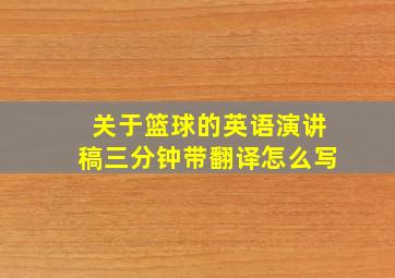 关于篮球的英语演讲稿三分钟带翻译怎么写