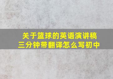 关于篮球的英语演讲稿三分钟带翻译怎么写初中