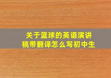 关于篮球的英语演讲稿带翻译怎么写初中生