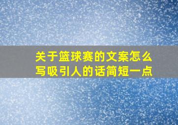 关于篮球赛的文案怎么写吸引人的话简短一点