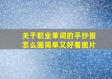 关于职业单词的手抄报怎么画简单又好看图片