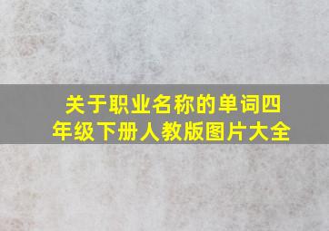 关于职业名称的单词四年级下册人教版图片大全