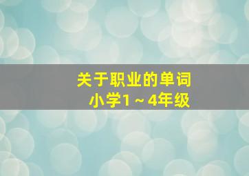 关于职业的单词小学1～4年级