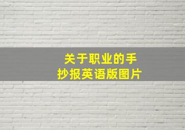 关于职业的手抄报英语版图片