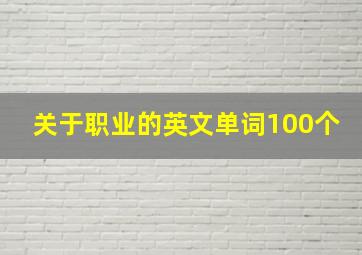 关于职业的英文单词100个