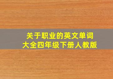 关于职业的英文单词大全四年级下册人教版