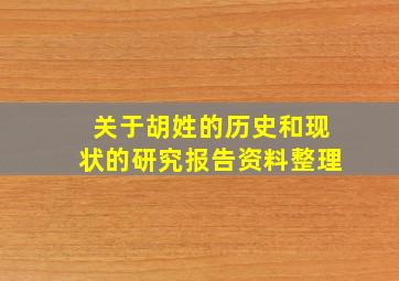 关于胡姓的历史和现状的研究报告资料整理