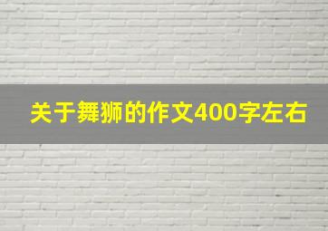 关于舞狮的作文400字左右